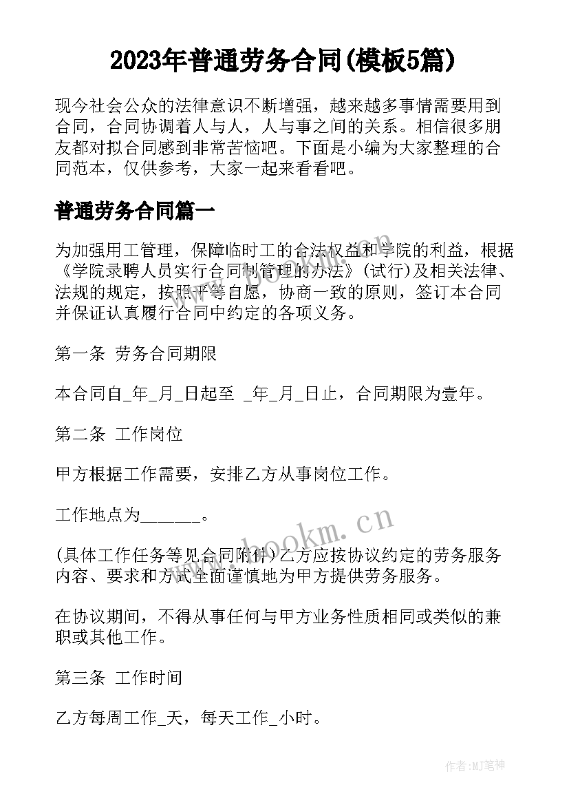 2023年普通劳务合同(模板5篇)