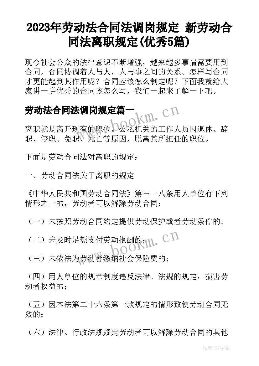 2023年劳动法合同法调岗规定 新劳动合同法离职规定(优秀5篇)