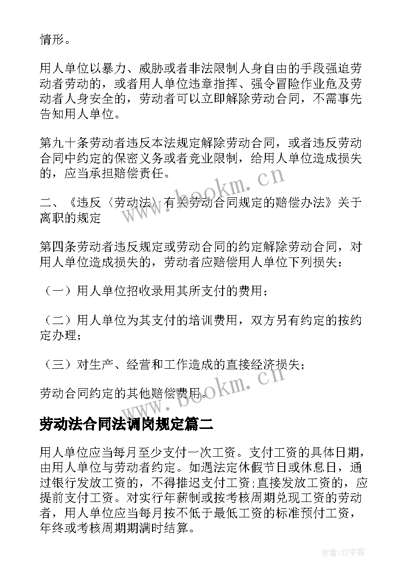 2023年劳动法合同法调岗规定 新劳动合同法离职规定(优秀5篇)