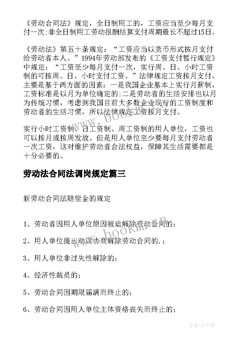 2023年劳动法合同法调岗规定 新劳动合同法离职规定(优秀5篇)