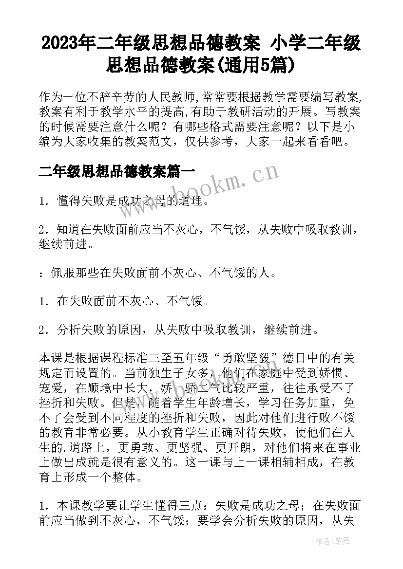 2023年二年级思想品德教案 小学二年级思想品德教案(通用5篇)