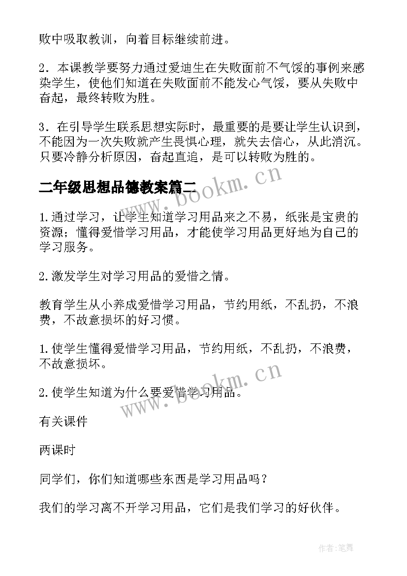 2023年二年级思想品德教案 小学二年级思想品德教案(通用5篇)