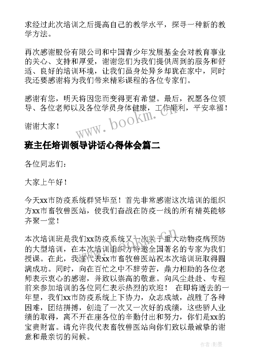 班主任培训领导讲话心得体会 培训班开班仪式领导发言稿(优秀5篇)