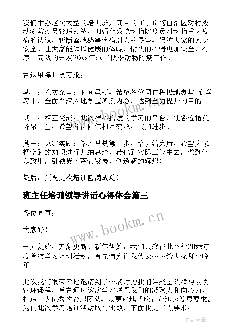 班主任培训领导讲话心得体会 培训班开班仪式领导发言稿(优秀5篇)