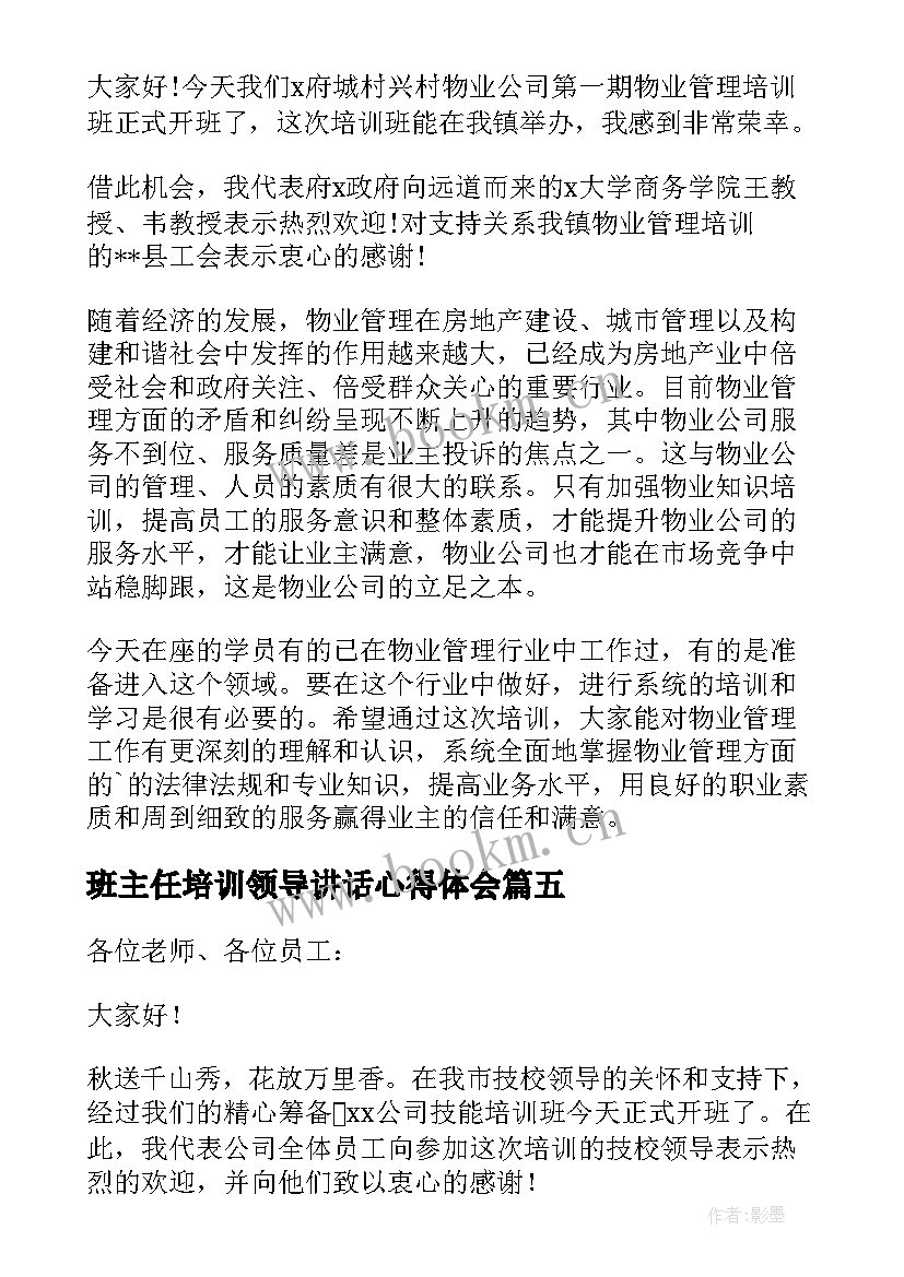 班主任培训领导讲话心得体会 培训班开班仪式领导发言稿(优秀5篇)