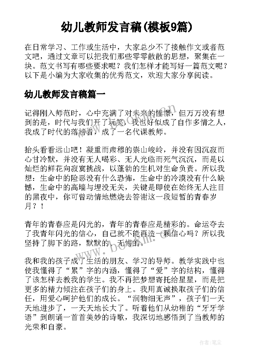 幼儿教师发言稿(模板9篇)