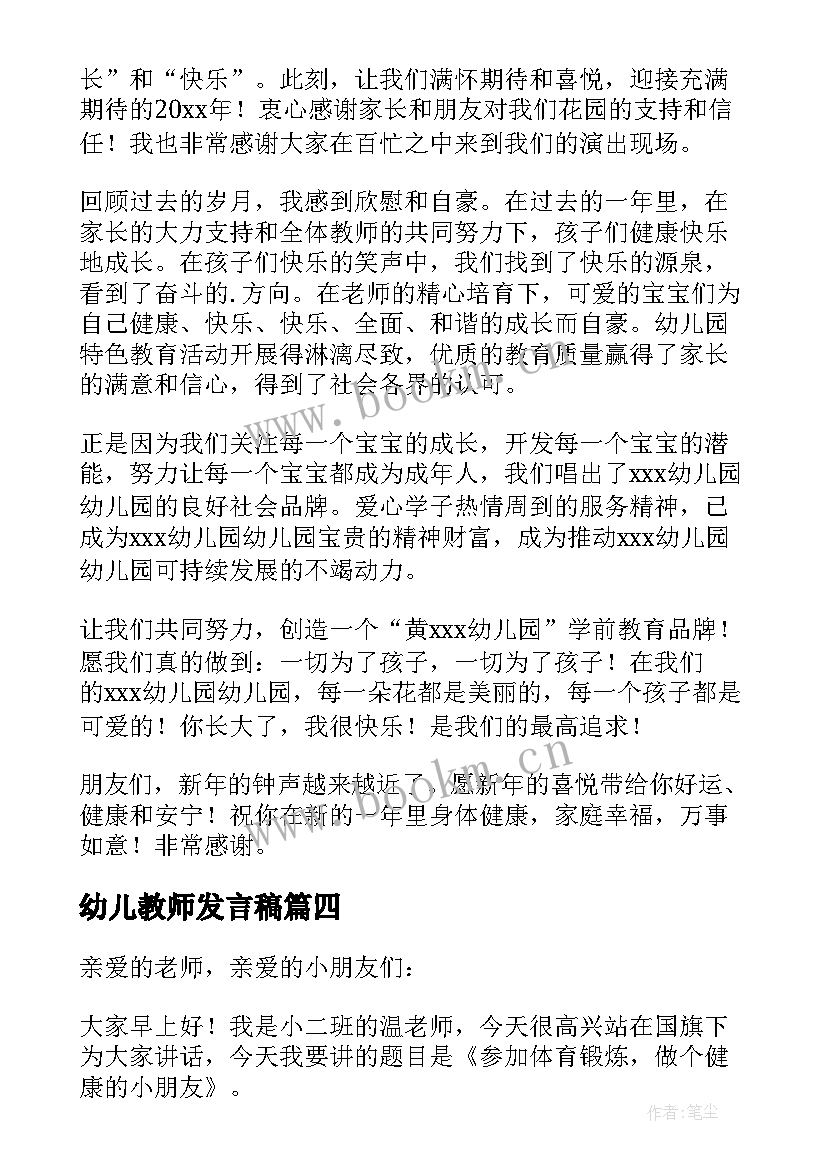 幼儿教师发言稿(模板9篇)