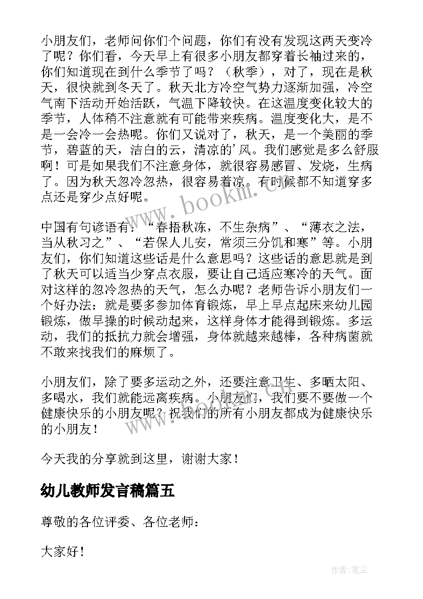 幼儿教师发言稿(模板9篇)