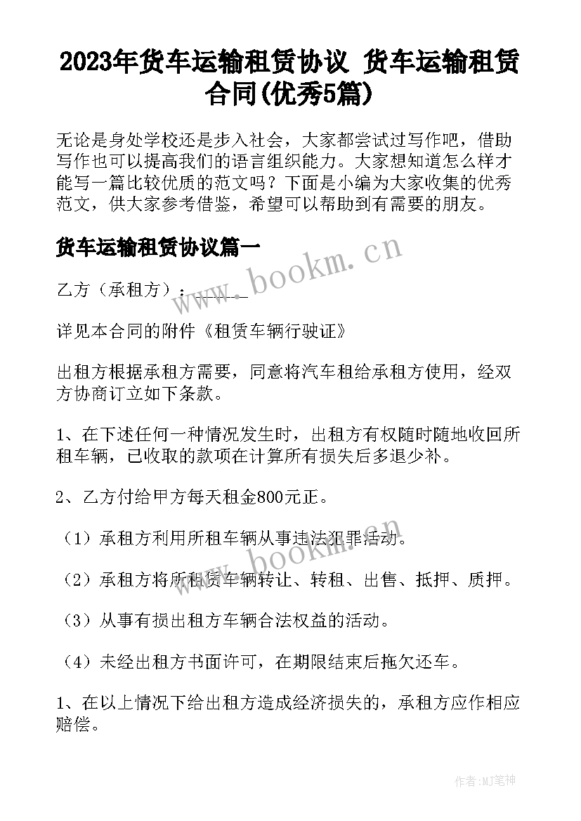 2023年货车运输租赁协议 货车运输租赁合同(优秀5篇)