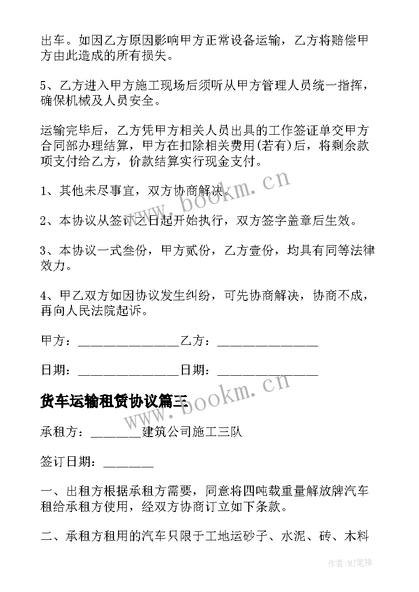 2023年货车运输租赁协议 货车运输租赁合同(优秀5篇)