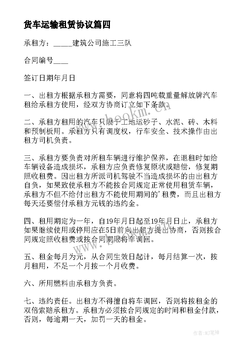 2023年货车运输租赁协议 货车运输租赁合同(优秀5篇)