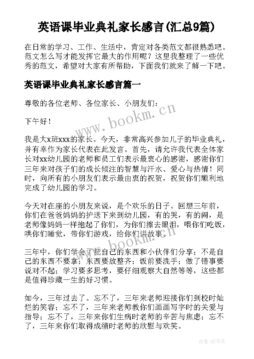 英语课毕业典礼家长感言(汇总9篇)