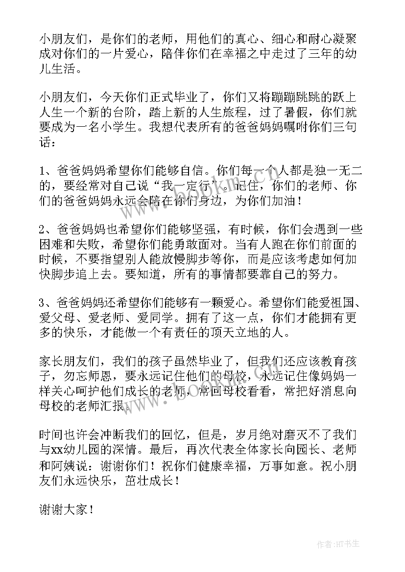 英语课毕业典礼家长感言(汇总9篇)