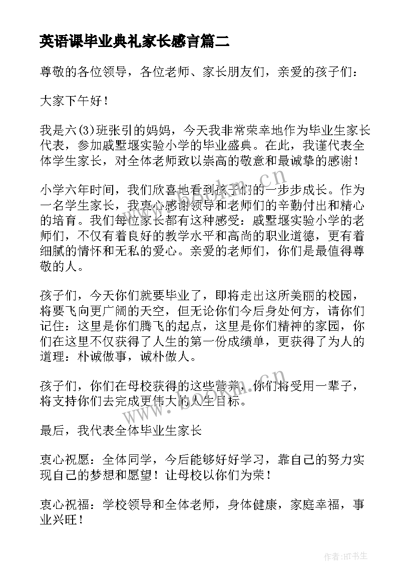 英语课毕业典礼家长感言(汇总9篇)