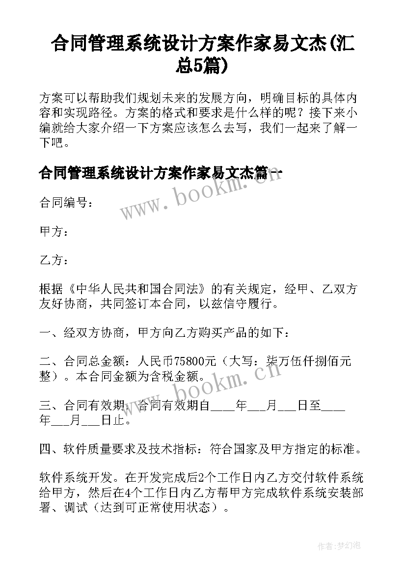 合同管理系统设计方案作家易文杰(汇总5篇)