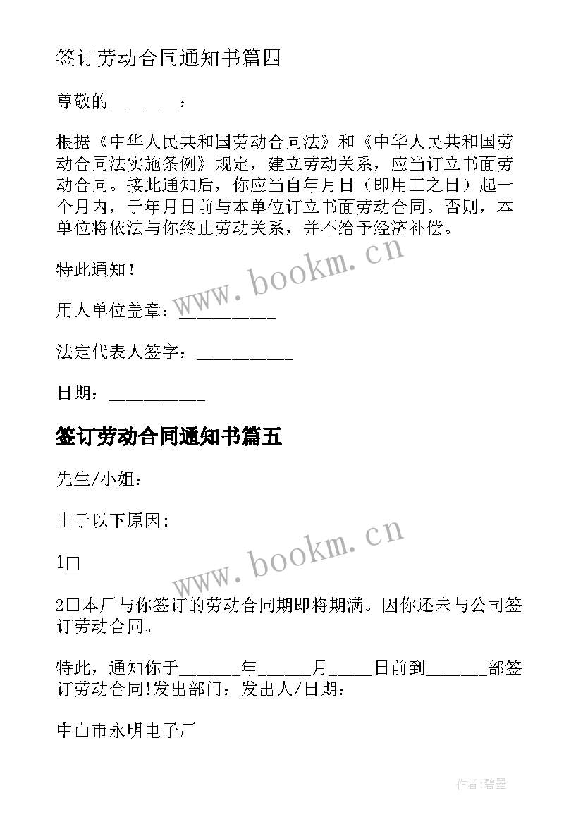 最新签订劳动合同通知书 劳动合同签订通知书(实用5篇)