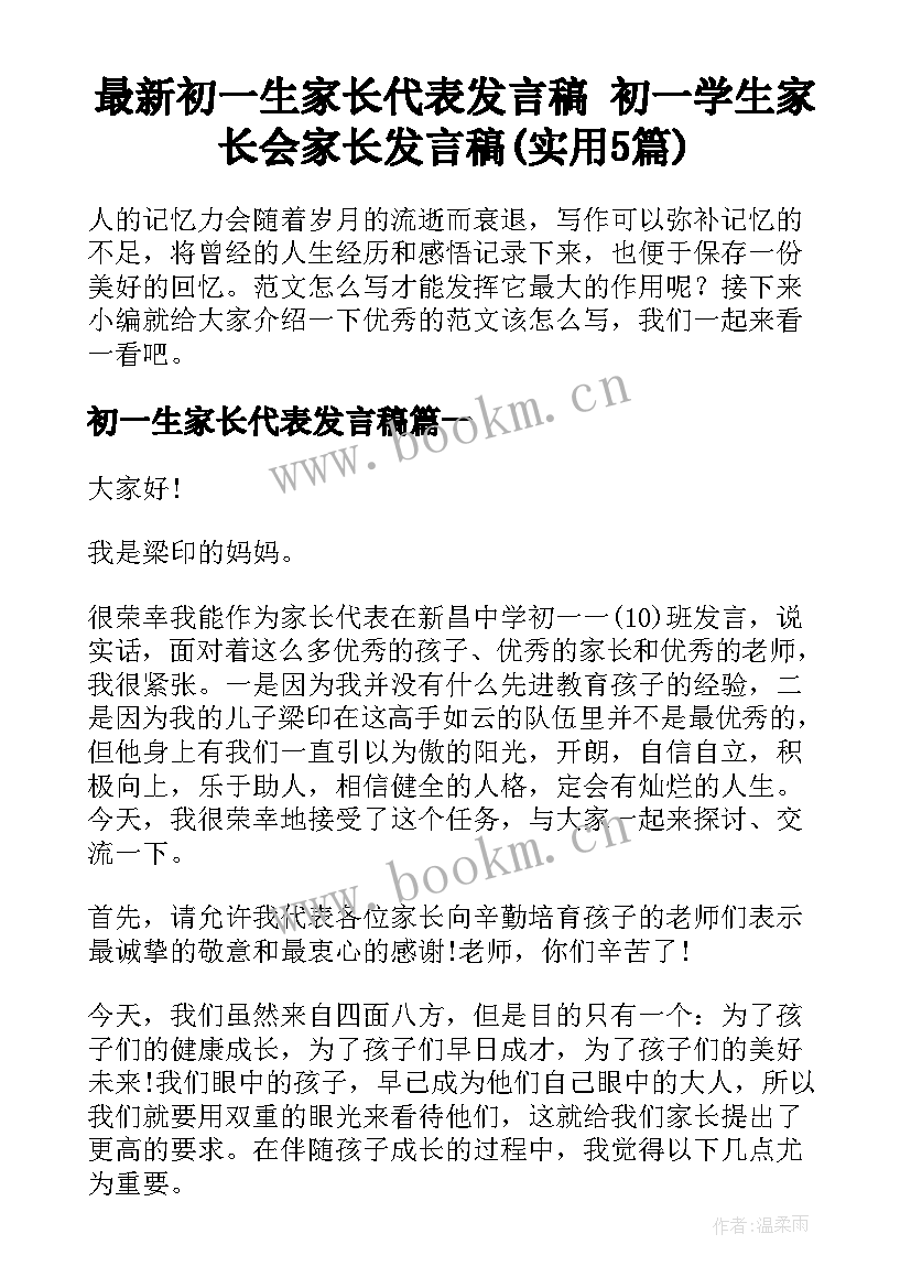 最新初一生家长代表发言稿 初一学生家长会家长发言稿(实用5篇)