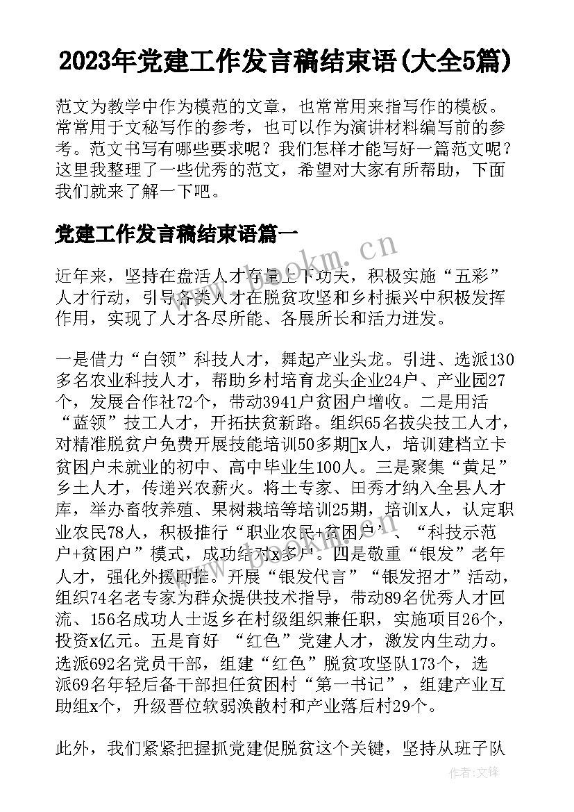 2023年党建工作发言稿结束语(大全5篇)