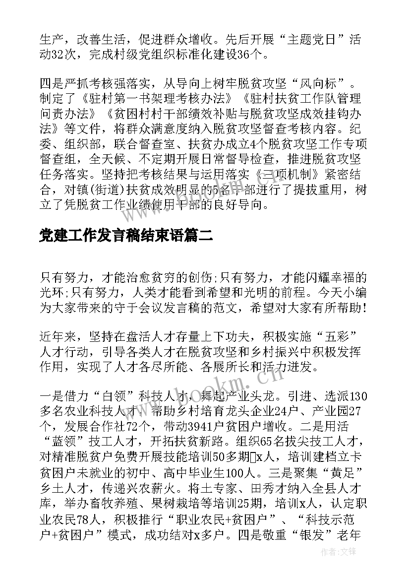 2023年党建工作发言稿结束语(大全5篇)