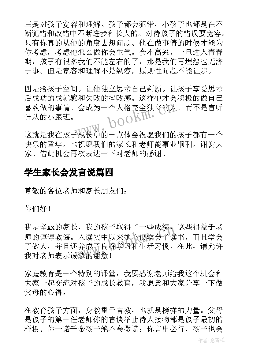 2023年学生家长会发言说 家长会上发言稿(精选7篇)