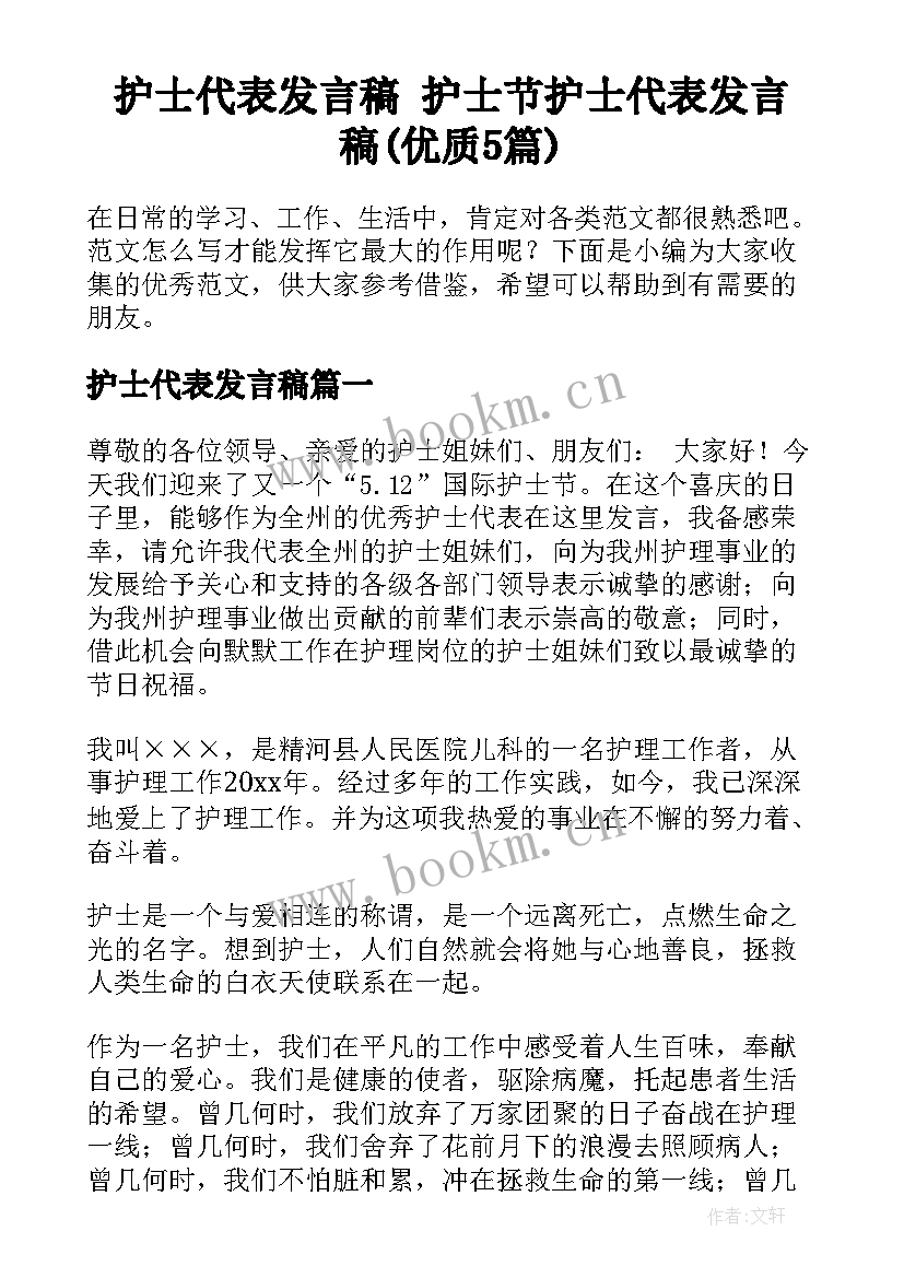 护士代表发言稿 护士节护士代表发言稿(优质5篇)