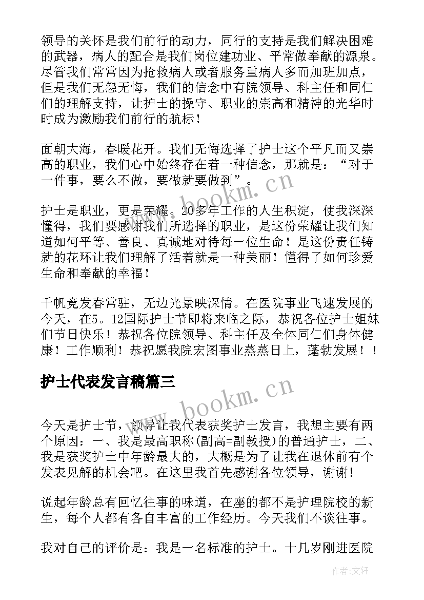 护士代表发言稿 护士节护士代表发言稿(优质5篇)