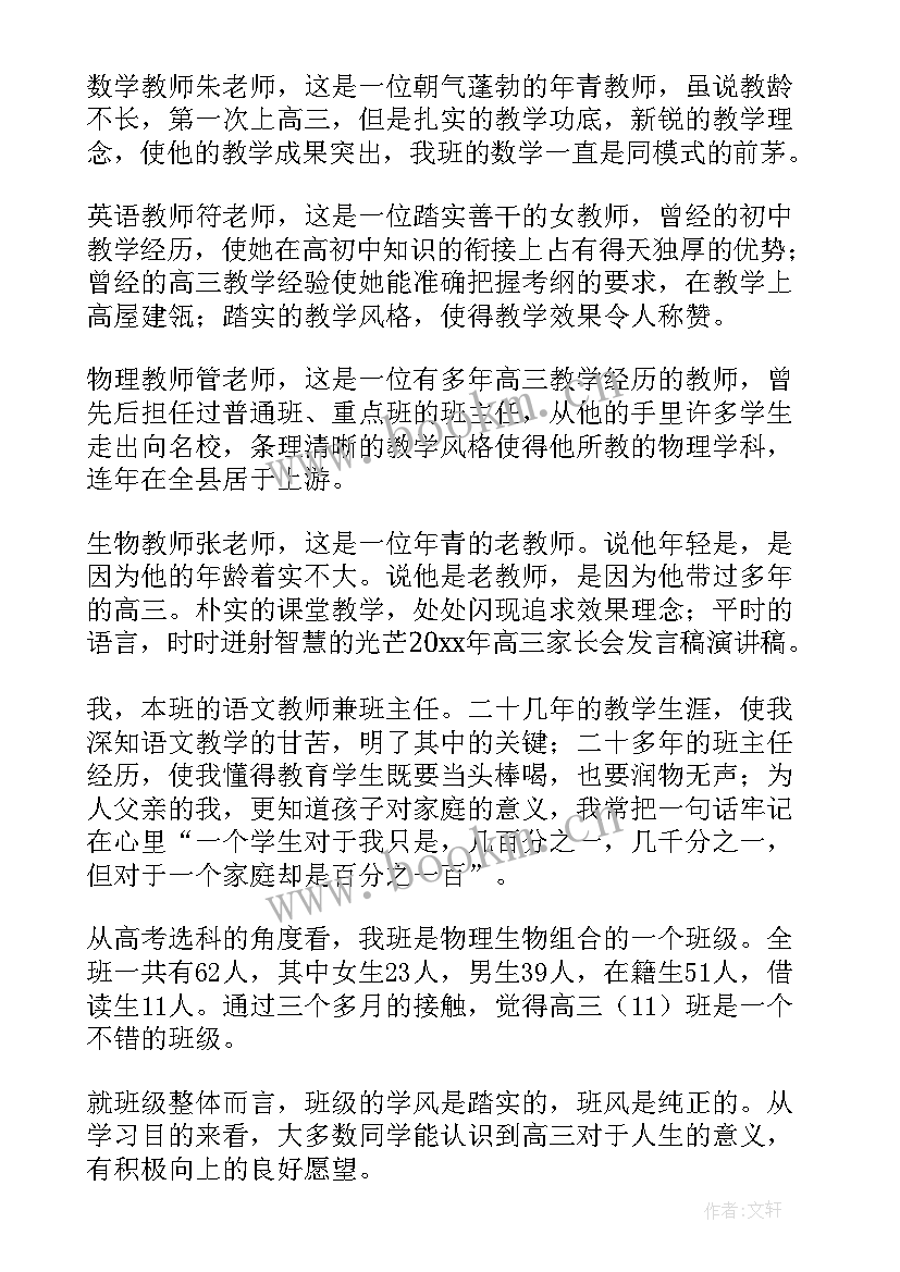 2023年高三家长会家长发言稿励志(精选10篇)