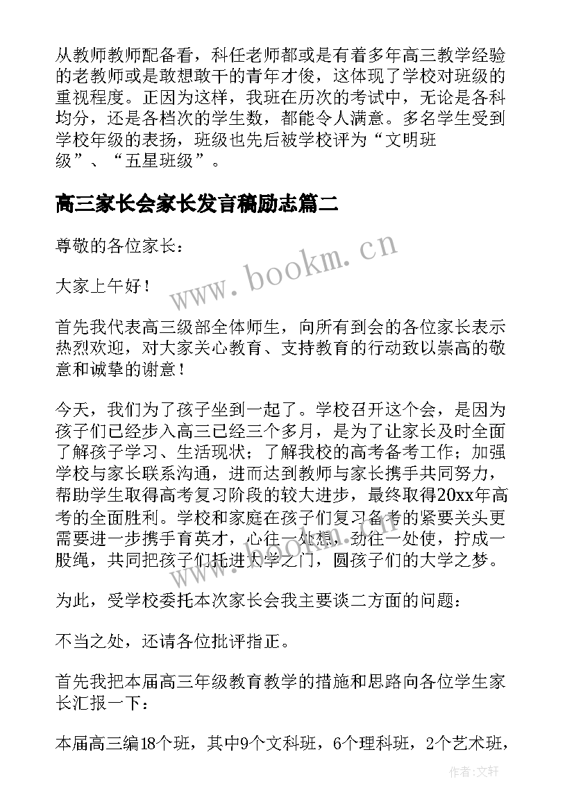 2023年高三家长会家长发言稿励志(精选10篇)