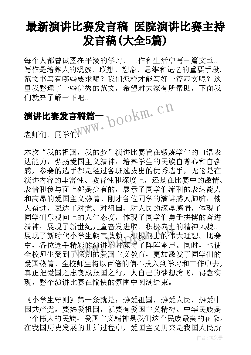 最新演讲比赛发言稿 医院演讲比赛主持发言稿(大全5篇)