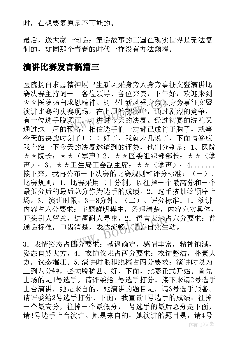 最新演讲比赛发言稿 医院演讲比赛主持发言稿(大全5篇)