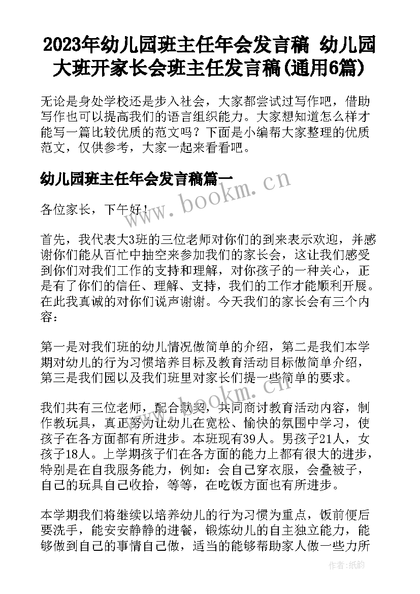 2023年幼儿园班主任年会发言稿 幼儿园大班开家长会班主任发言稿(通用6篇)