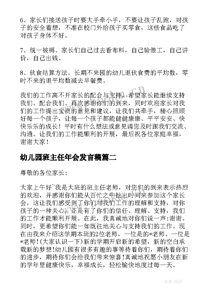 2023年幼儿园班主任年会发言稿 幼儿园大班开家长会班主任发言稿(通用6篇)