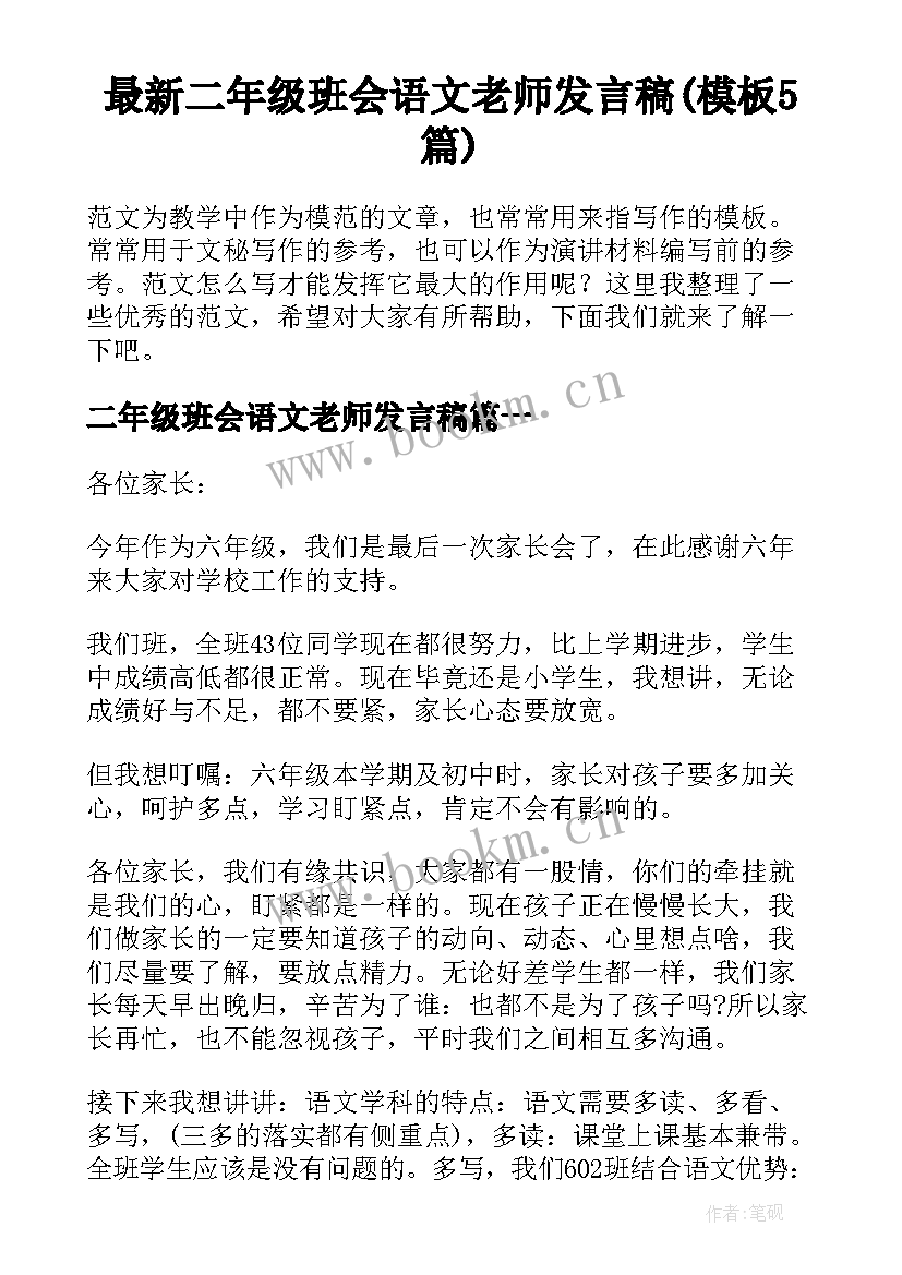 最新二年级班会语文老师发言稿(模板5篇)