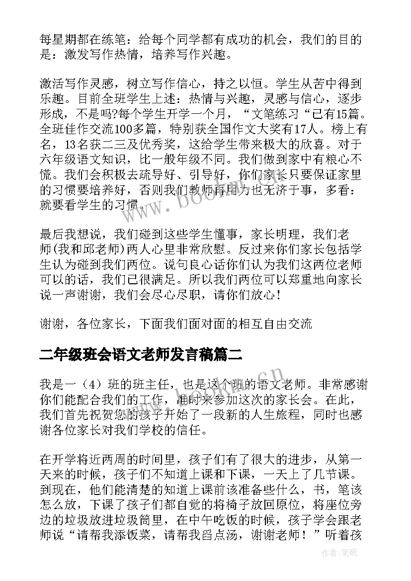 最新二年级班会语文老师发言稿(模板5篇)