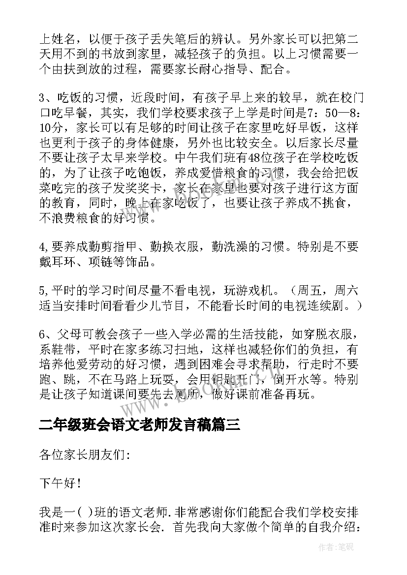 最新二年级班会语文老师发言稿(模板5篇)