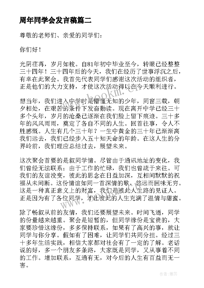 周年同学会发言稿(大全7篇)