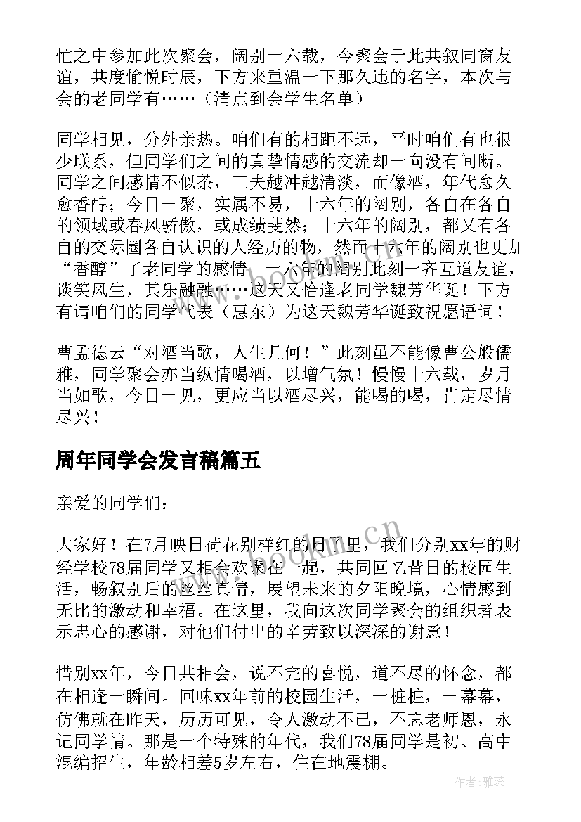 周年同学会发言稿(大全7篇)