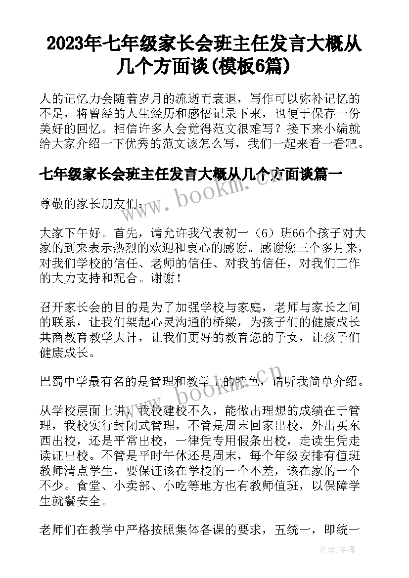 2023年七年级家长会班主任发言大概从几个方面谈(模板6篇)