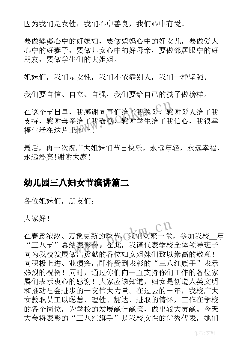 幼儿园三八妇女节演讲 三八妇女节发言稿(大全5篇)