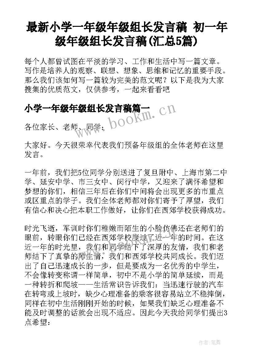 最新小学一年级年级组长发言稿 初一年级年级组长发言稿(汇总5篇)