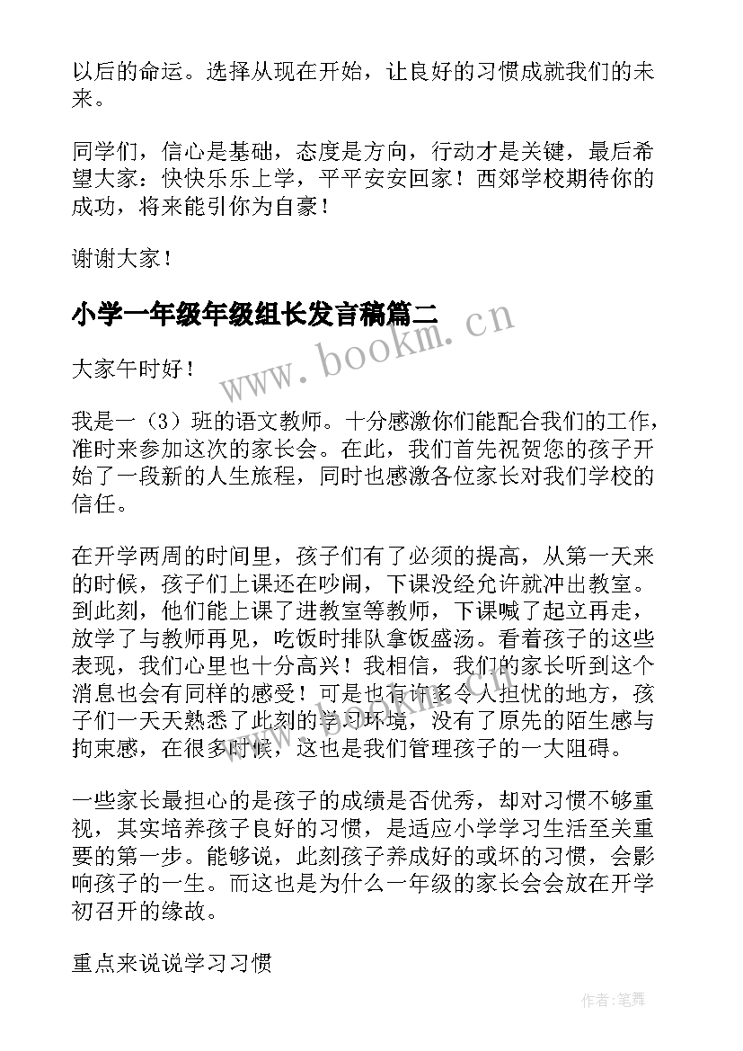 最新小学一年级年级组长发言稿 初一年级年级组长发言稿(汇总5篇)