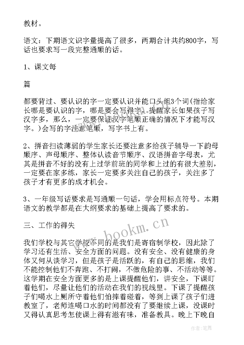 最新小学一年级期末家长会发言稿 一年级期末家长会的发言稿(汇总6篇)