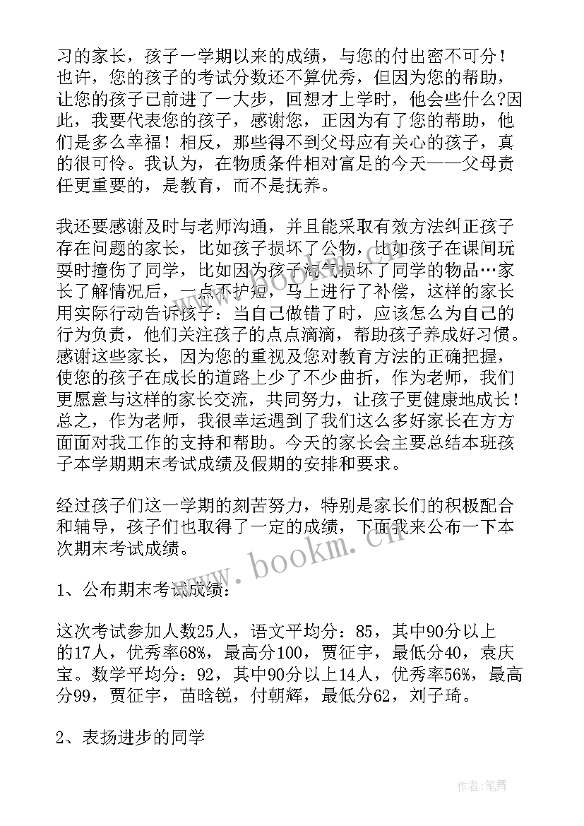 最新小学一年级期末家长会发言稿 一年级期末家长会的发言稿(汇总6篇)