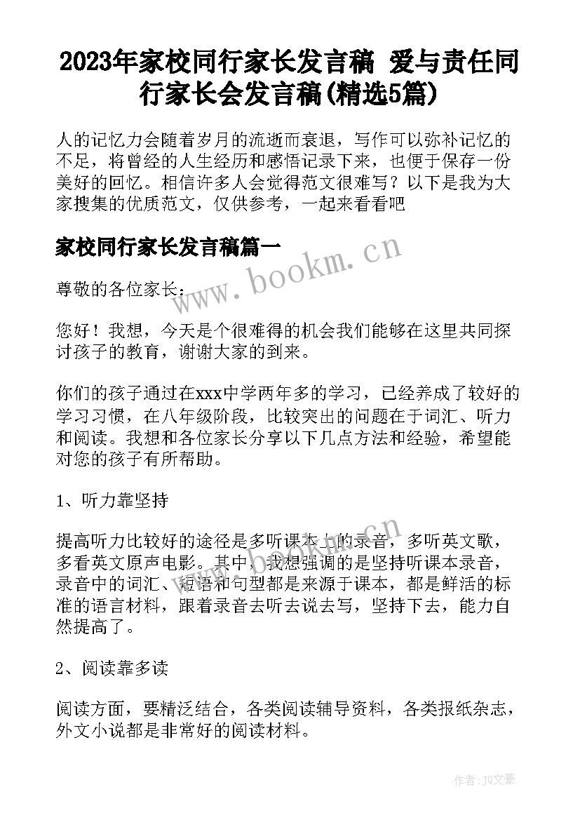 2023年家校同行家长发言稿 爱与责任同行家长会发言稿(精选5篇)