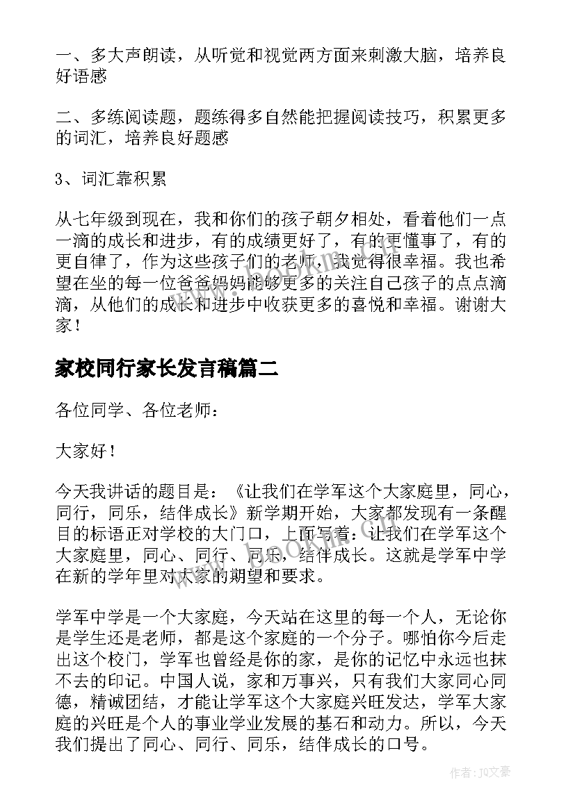 2023年家校同行家长发言稿 爱与责任同行家长会发言稿(精选5篇)