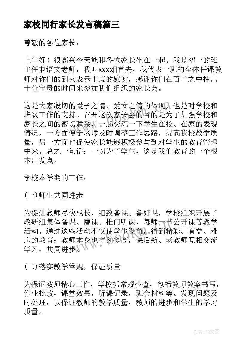 2023年家校同行家长发言稿 爱与责任同行家长会发言稿(精选5篇)