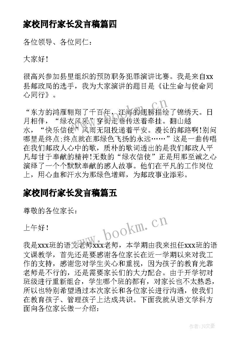 2023年家校同行家长发言稿 爱与责任同行家长会发言稿(精选5篇)