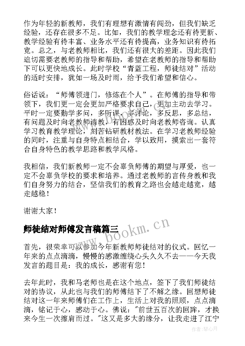 师徒结对师傅发言稿 师徒结对发言稿(模板8篇)