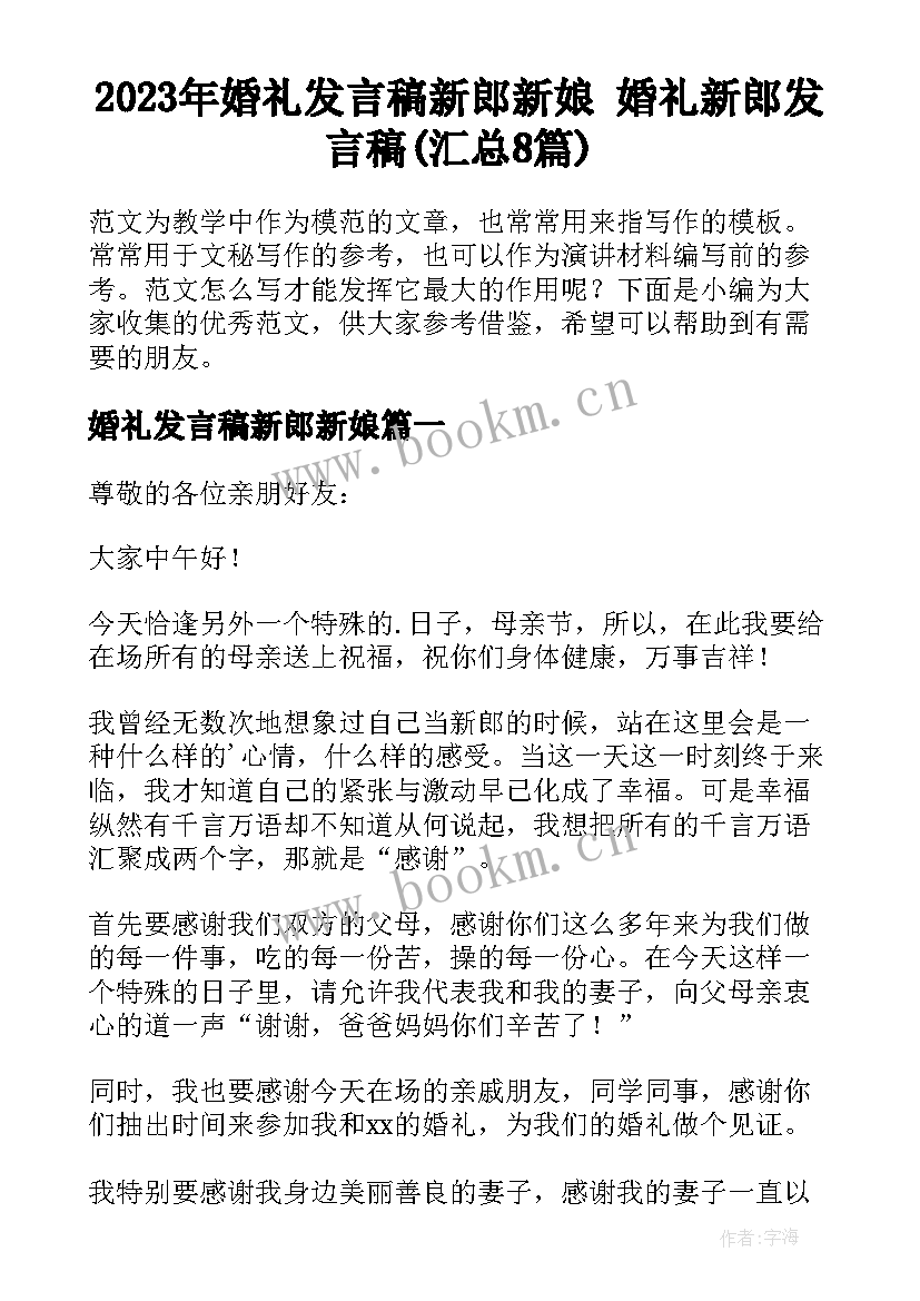 2023年婚礼发言稿新郎新娘 婚礼新郎发言稿(汇总8篇)