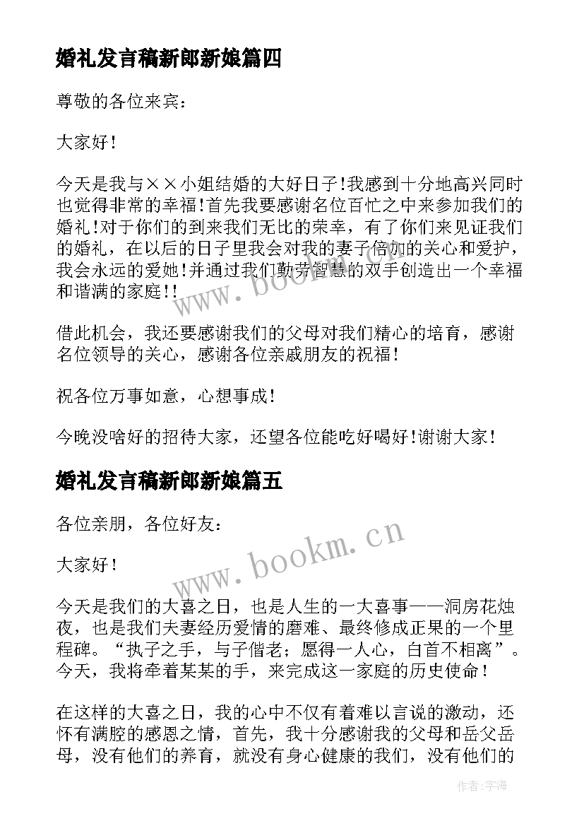 2023年婚礼发言稿新郎新娘 婚礼新郎发言稿(汇总8篇)